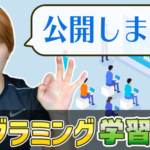 【炎上⇒値下げ】マナブさんのプログラミング教材の本当の評価は？